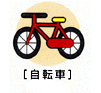 自転車