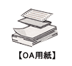 OA用紙