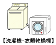 洗濯機・衣類乾燥機